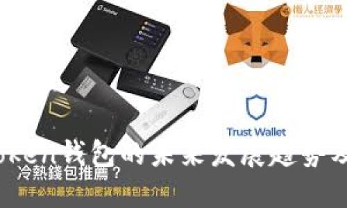 波场(TRON)与imToken钱包的未来发展趋势及如何通过投资赚币