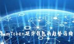2024年imToken硬件钱包的趋势与购买指南