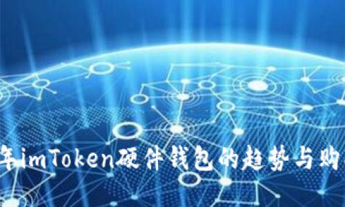 2024年imToken硬件钱包的趋势与购买指南