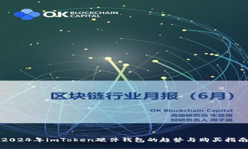 2024年imToken硬件钱包的趋势与购买指南
