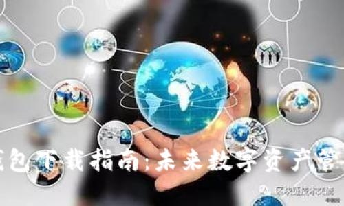 以太坊钱包下载指南:未来数字资产管理的趋势