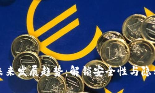 脑钱包算法的未来发展趋势：解锁安全性与隐私保护的新可能