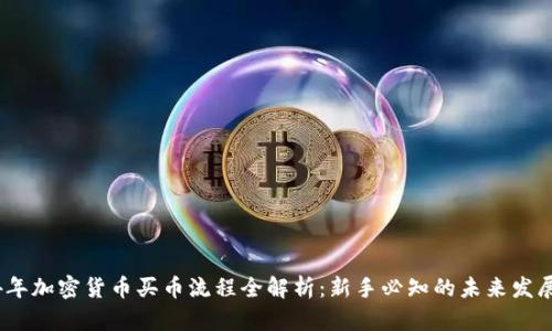 2024年加密货币买币流程全解析：新手必知的未来发展趋势