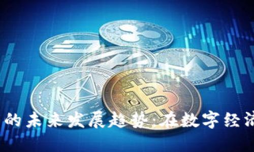 加密货币散户的未来发展趋势:在数字经济中何去何从?