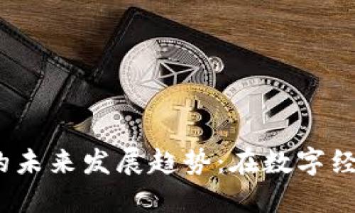 加密货币散户的未来发展趋势:在数字经济中何去何从?