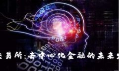 Uniswap交易所：去中心化金融的未来发展与趋势