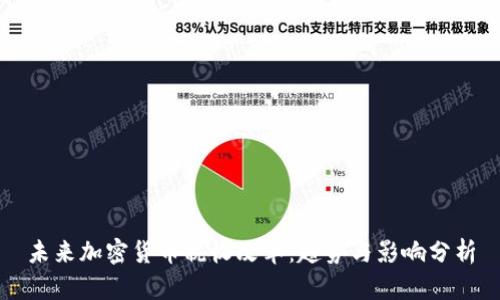 未来加密货币税收改革:趋势与影响分析