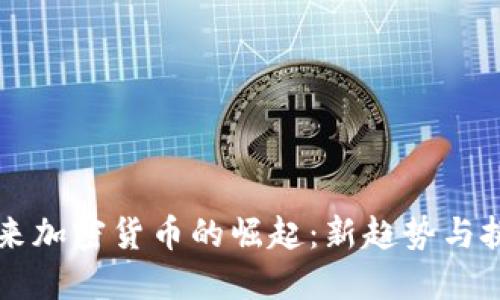未来加密货币的崛起:新趋势与挑战