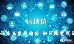 IM钱包支付的未来发展趋势：如何改变我们的消费