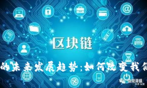 IM钱包支付的未来发展趋势:如何改变我们的消费方式