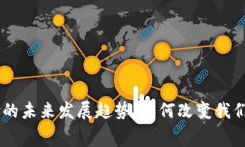 IM钱包支付的未来发展趋势:如何改变我们的消费方式