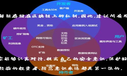 使用imToken等加密钱包时，自动备份是一个非常重要的话题。首先，让我们了解一下imToken的备份机制和用户在使用过程中需要注意的事项。

什么是imToken？
imToken是一种流行的移动加密钱包，旨在为用户提供安全、便捷的数字资产管理服务。它支持多种加密货币，包括以太坊、比特币及ERC20代币等。通过imToken，用户可以更轻松地管理他们的数字资产，进行转账、接收和交换加密货币。同时，imToken也注重用户的资产安全，提供了一系列的安全措施。

imToken的备份机制
当你首次创建imToken钱包时，系统会生成一个助记词。这组助记词至关重要，因为它是恢复钱包和访问你资产的唯一凭据。在这一点上，需要明确的是，虽然用户在创建钱包时会被提示备份助记词，但imToken并不提供自动备份的功能。也就是说，用户必须手动备份这组助记词，以保证可以在不同设备间恢复钱包。

如何备份imToken钱包？
备份imToken钱包的步骤相对简单，主要是记录下助记词。建议用户遵循以下步骤：
ol
    li在imToken Wallet中创建新钱包时，系统会自动显示助记词。/li
    li将助记词逐一记录在纸上，确保字迹清晰。/li
    li妥善保管该纸张，避免丢失或泄露。/li
/ol
需要特别强调的是，不要将助记词保存在云存储或其他线上文件中，这样存在被黑客攻入账户的风险。

imToken的安全性
作为一款去中心化的钱包，imToken的私钥是完全存储在用户的设备上，服务器不保存用户的私钥及助记词。这种设计大大增强了钱包的安全性，因为只有用户自己能够访问和控制他们的资产。即便是imToken团队也无法访问用户的钱包。

备份的重要性
备份钱包助记词的重要性无法夸大。若用户遗失了助记词，将无法恢复钱包中的资产，造成不可挽回的损失。真心觉得，很多人对这个概念的理解仍然不足，因此务必要引起重视。除了备份助记词外，定期检查钱包是否正常工作以及是否有更新也是必要的。

用户注意事项
虽然imToken提供了安全的存储环境，但用户自身的安全意识也是非常关键的。以下是一些重要的注意事项：
ul
    li定期检查钱包的版本更新，确保使用最新版本，增强安全性。/li
    li不随便点击不明链接，注意防止钓鱼攻击。/li
    li定期更换密码，增加盗取的难度。/li
/ul

可能的相关问题
在使用imToken的过程中，用户可能会面临一些相关问题，以下是两个常见问题及其详细解答。

问题1：如果我忘记了助记词怎么办？
如果你遗忘了助记词，真心觉得这是一件非常遗憾的事情。没有助记词，钱包中的资产将无法恢复，因为他们完全依赖于这组助记词来解锁存储在区块链上的私钥。因此，建议所有用户在创建钱包时就以最安全的方式备份助记词，例如使用防水、防火的方式存储等，确保它们不会损坏或丢失。

问题2：如何确保我的助记词不被泄露？
保持助记词的安全是用户的责任。可以采取以下措施确保助记词不被泄露：
ul
    li将助记词保存在隔离的地方，比如保险箱。/li
    li尽量避免在电脑或手机等设备上使用电子文档存储助记词。/li
    li定期检查备份，确保它们不会因时间流逝而损坏。/li
/ul
总的来说，使用imToken钱包时用户的安全意识和备份能力是保护自己资产的关键。无论技术如何发展，用户的责任始终存在。希望大家能够认真对待，提高自己的安全意识，保护好自己的数字资产。 

以上是关于imToken自动备份功能的详细介绍以及一些相关注意事项。不论你是刚刚开始接触加密货币，还是已经在这一领域有一定经验的投资者，防范意识永远都是第一位的。