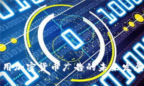 Google禁用加密货币广告的未来发展趋势分析