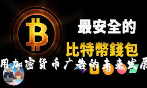 Google禁用加密货币广告的未来发展趋势分析