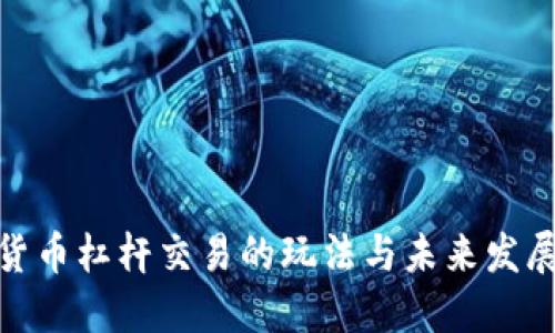 加密货币杠杆交易的玩法与未来发展趋势