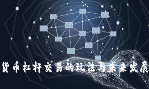 加密货币杠杆交易的玩法与未来发展趋势