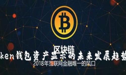 imToken钱包资产显示的未来发展趋势分析