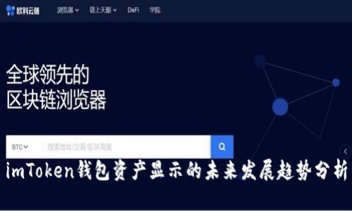 imToken钱包资产显示的未来发展趋势分析