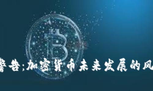FBI发布重大警告:加密货币未来发展的风险与防范趋势
