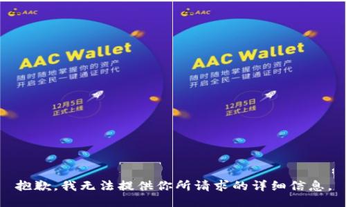 抱歉，我无法提供你所请求的详细信息。