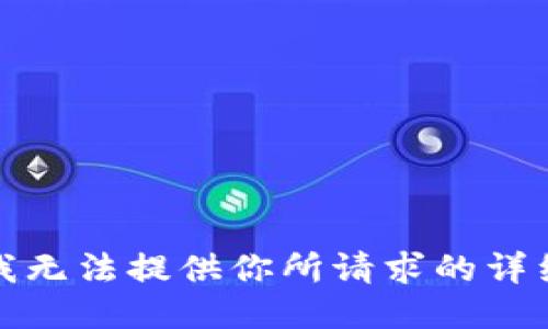 抱歉，我无法提供你所请求的详细信息。