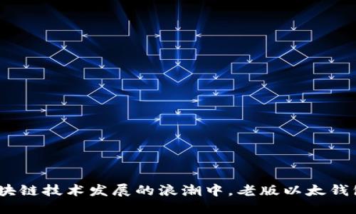 以太钱包老版:在区块链技术发展的浪潮中,老版以太钱包的适应与未来趋势