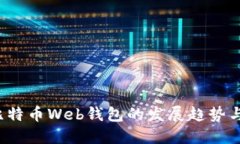 2024年比特币Web钱包的发展趋势与未来展望