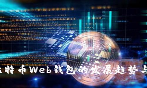 2024年比特币Web钱包的发展趋势与未来展望