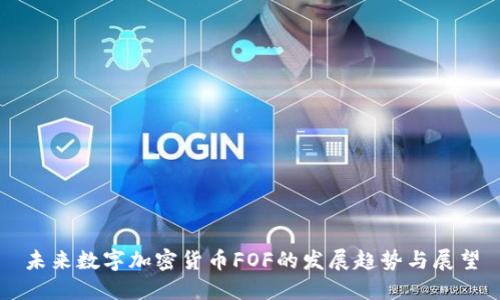 未来数字加密货币FOF的发展趋势与展望