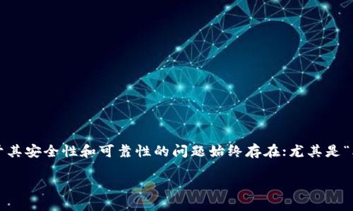 比特派钱包会跑路吗?深入探讨数字钱包的安全性与未来趋势
引言
在当今数字货币行业中,电子钱包的选择对投资者来说至关重要。比特派钱包(Bitpie Wallet)作为一种相对较新的数字货币钱包,吸引了众多用户的关注。然而,关于其安全性和可靠性的问题始终存在;尤其是“比特派钱包会跑路吗?”这一疑问,更是让很多人心存顾虑。在这篇文章中,我们将探讨比特派钱包的安全性、发展趋势以及相关问题,帮助你更好地理解其背后的故事。
比特派钱包会跑路吗?深入探讨数字钱包的安全性与未来趋势