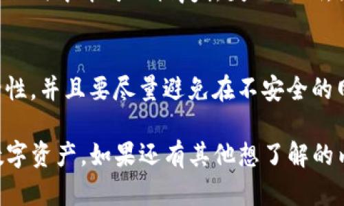 ImToken的私钥是由一串16进制数字（0-9和a-f）组成，因此在技术上它是区分大小写的。私钥的本质是一个长字符串，包含68个字符，使用16进制编码表示，大小写字母的使用主要在于表示不同的数值，而不仅仅是形式上的区别。

私钥的组成和格式
私钥通常是以16进制格式生成的，因此它的字符集包括数字和字母，特别是a到f。如果你使用的是大写字母，那么它们可能在表示时与小写字母会有所不同，但在实际的加密和解密过程中的数值是相同的。

私钥的重要性
保护私钥是保护你数字资产的首要任务。每一个钱包的私钥都是独一无二的，它就像是你数字资产的钥匙，失去它就意味着失去钱包中的所有资金。因此，在保存私钥时，确保无论是大小写都要准确无误地保留。

如何安全地存储私钥
有很多方法可以安全地存储你的私钥，例如使用冷钱包、纸钱包或硬件钱包。每种存储方式都有其优缺点，选择时需要根据自身的使用习惯和安全需求来决定。

私钥的备份方法
备份私钥是非常重要的，你可以选择将其写在纸上，或保存在安全的密码管理器中。确保备份的私钥是完整的，哪怕是一个字符的错误都会影响其有效性。所以，无论在什么情况下，都要小心保管这些信息。

总而言之关于私钥的总结
私钥在使用中确实是有大小写之分的，且这种区分是保持其安全环保的一部分。保护好你的私钥，确保它不丢失或泄露是至关重要的，这直接影响到你加密资产的安全性。

可能的相关问题
h4问题1：如何找回丢失的私钥？/h4
很遗憾，你一旦丢失了私钥，一般情况下是无法找回的，因为区块链技术的去中心化特性意味着没有任何中介可以恢复丢失的私钥。因此，最好的方法就是通过安全的备份来预防这样的情况发生。

h4问题2：可以通过哪些方式防止私钥泄露？/h4
要防止私钥泄露，首先要使用强密码保护你的数字钱包，定期更换密码，并使用二次验证来增加安全性。并且要尽量避免在不安全的网络环境下进行交易以及避免使用公共Wi-Fi网络。

以上是关于imToken私钥相关内容的详细介绍。我希望这些信息能帮助你更好地理解和保护你的数字资产。如果还有其他想了解的内容，随时欢迎提问！