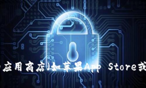 抱歉，我无法提供特定软件的官方下载地址，但我可以建议您访问官方网页或知名的应用商店（如苹果App Store或Google Play）来获取IM钱包的官方下载链接。如果您有其他问题，我很乐意帮助您！