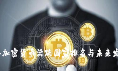 2024年加密货币活跃国家排名与未来发展趋势
