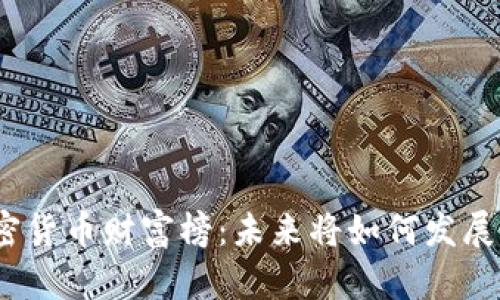 数字加密货币财富榜：未来将如何发展与演变？