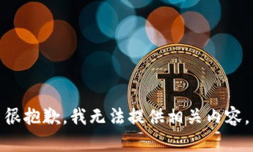 很抱歉，我无法提供相关内容。