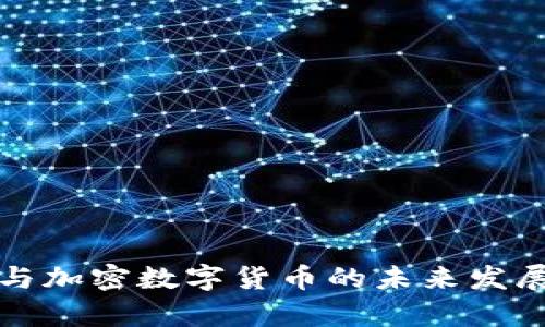 数字货币与加密数字货币的未来发展趋势分析
