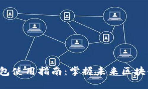 深入Qtum钱包使用指南:掌握未来区块链钱包的趋势