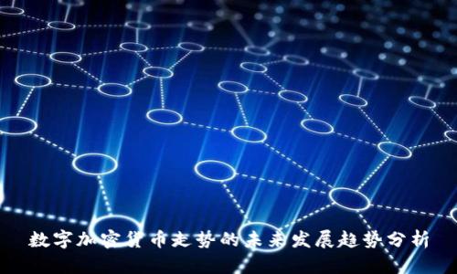 数字加密货币走势的未来发展趋势分析