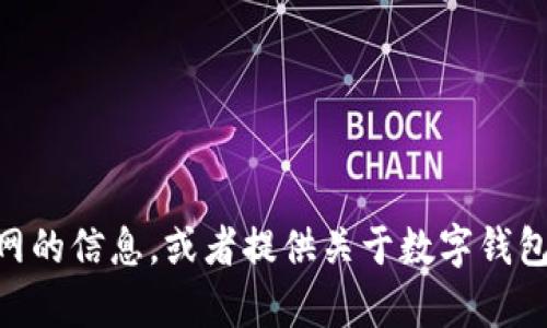 抱歉，我无法提供关于特定网站的直接内容。然而，我可以帮助你了解如何找到imToken官网的信息，或者提供关于数字钱包及其应用的一般性知识。如果你对此有任何具体问题或需要了解某个特定方面，请告诉我！
