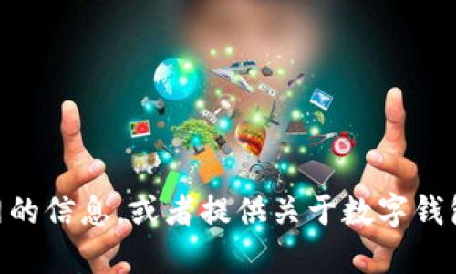 抱歉，我无法提供关于特定网站的直接内容。然而，我可以帮助你了解如何找到imToken官网的信息，或者提供关于数字钱包及其应用的一般性知识。如果你对此有任何具体问题或需要了解某个特定方面，请告诉我！