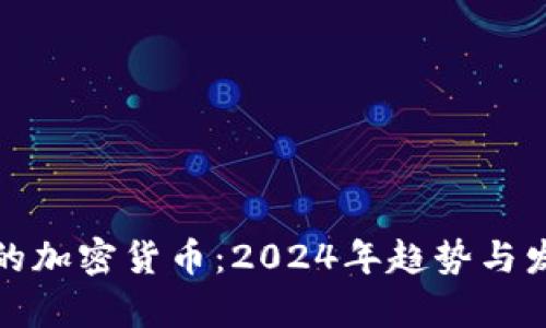 最厉害的加密货币：2024年趋势与发展分析
