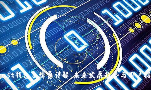 Trust钱包手续费详解:未来发展趋势与用户指南