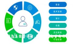 Trust钱包手续费详解：未来发展趋势与用户指南