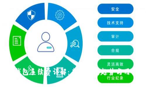 Trust钱包手续费详解:未来发展趋势与用户指南