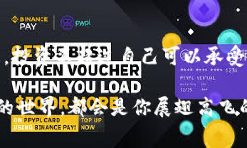获得加密货币账号的过程并不是特别复杂，但需要用户谨慎从事，以确保自己的资产安全。以下是获取加密货币账号的详细步骤和相关注意事项。

1. 了解加密货币及其账号类型
首先，了解什么是加密货币以及它的运作方式至关重要。加密货币是一种基于区块链技术的数字货币，交易记录经过加密并通过网络节点共同维护。有几种不同类型的加密货币账号，主要包括：
ul
  li交易所账户：在数字货币交易所（如Coinbase、Binance、Huobi等）上创建的账户，用于买卖加密货币。/li
  li钱包账户：用于存储加密货币的钱包，可以是软件钱包（如Trust Wallet、Exodus）或硬件钱包（如Ledger、Trezor）。/li
  li去中心化钱包（DeFi钱包）：这些钱包允许用户直接与区块链交互，通常与区块链应用程序（DApps）兼容。/li
/ul

2. 选择合适的交易所或钱包
选择一个信誉良好的交易所或钱包，至关重要。在这方面，有许多因素需要考虑，包括安全性、手续费、用户体验和可用的加密货币种类。根据自己的需求选择最合适的选项。例如，如果你打算频繁交易，选择一家提供高流动性和低手续费的交易所是非常重要的。

3. 创建加密货币账户
在选定的交易所或钱包平台上，创建账户的步骤通常如下：
ol
  listrong注册：/strong提供电子邮件地址和设置密码。确保密码足够复杂，以增强安全性。/li
  listrong身份验证：/strong大多数交易所需遵循KYC（了解你的客户）法规，用户需要提供身份信息来完成验证。/li
  listrong设置二次验证：/strong启用2FA（两因素身份验证），增加账户的安全性。/li
  listrong资金入账：/strong将法定货币或其他加密货币存入账户，以开始交易或投资。/li
/ol

4. 安全措施及风险管理
获得加密货币账号后，安全性问题依然存在。由于加密货币市场的不稳定和潜在的网络攻击，采取必要的安全措施非常重要：
ul
  li定期更换密码，并使用强密码管理器。/li
  li使用硬件钱包来存储长期持有的加密货币，避免通过交易所存放大额资金。/li
  li保持软件钱包和交易平台的最新安全更新。/li
  li警惕钓鱼攻击，不要随意点击未知链接或通过不安全的网络进行交易。/li
/ul

5. 深入学习加密货币市场
加密货币市场复杂多变，建议深入学习相关知识，以便更好地理解市场趋势和投资决策。许多在线课程、论坛及社区（如Reddit、Twitter）提供了丰富的学习资源。

问题一：加密货币的安全性如何保证？
在加密货币的世界里，安全性问题总是让人感到有些忐忑。虽然区块链技术本身具有高度的安全性，但用户在使用钱包和交易所时仍需对安全负责。真心觉得，了解并实施正确的安全措施，可以降低资产被盗或丢失的风险。例如，使用硬件钱包储存大额资产、选用备受信赖的交易所，启用双重验证等措施都是非常必要的。

问题二：新手投资加密货币需要注意哪些事项？
对于新手投资者来说，进入加密货币市场可能会有些不知所措。有点遗憾的是，许多新手因为缺乏经验而遭受损失。进入这个行业前，了解市场动态，投资不超过自己可以承受的金额，并保持冷静的心态是非常重要的。投资不是赌博，而是一种智力游戏，需要谨慎决策和长期规划。

通过上述介绍，相信你对如何获取加密货币账号有了更清晰的理解。不论是出于投资的需求，还是为了未来的金融便利，积极探索和了解加密货币的世界，都会是你展翅高飞的一次尝试。希望以上内容能帮助你成功创建加密货币账号，踏上投资之路！