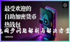 ### ACT钱包同步问题解析与解决方案，未来趋势展