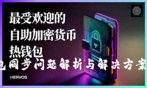 ### ACT钱包同步问题解析与解决方案,未来趋势展望