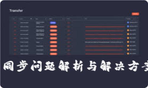 ### ACT钱包同步问题解析与解决方案,未来趋势展望