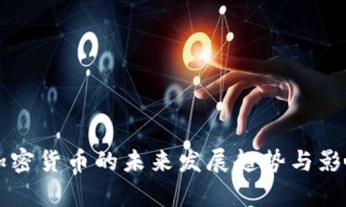 抵制加密货币的未来发展趋势与影响分析