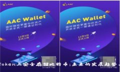 如何在imToken上安全存储比特币：未来的发展趋势